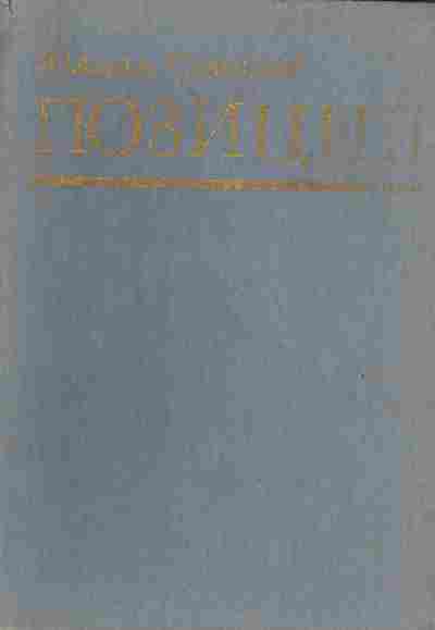 Книга Семёнов Ю. Позиция Книга 3, 11-5354, Баград.рф